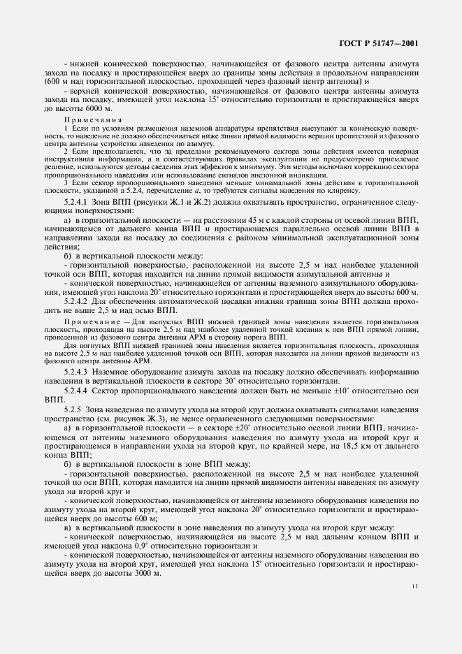 Страница 14 ГОСТ Р 51747-2001