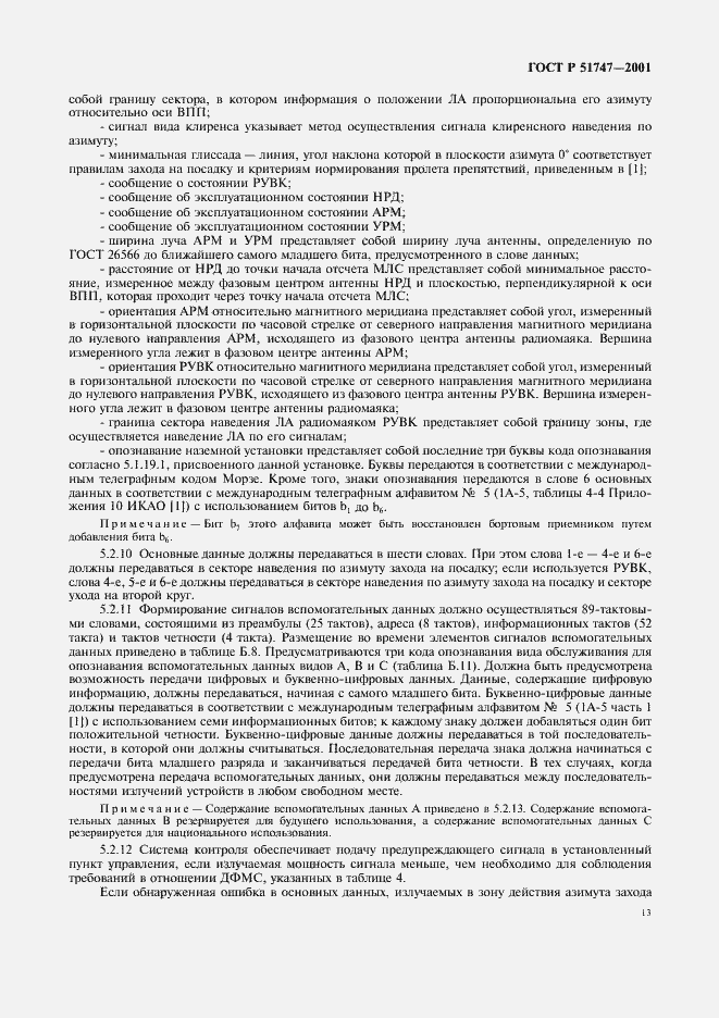 Страница 16 ГОСТ Р 51747-2001