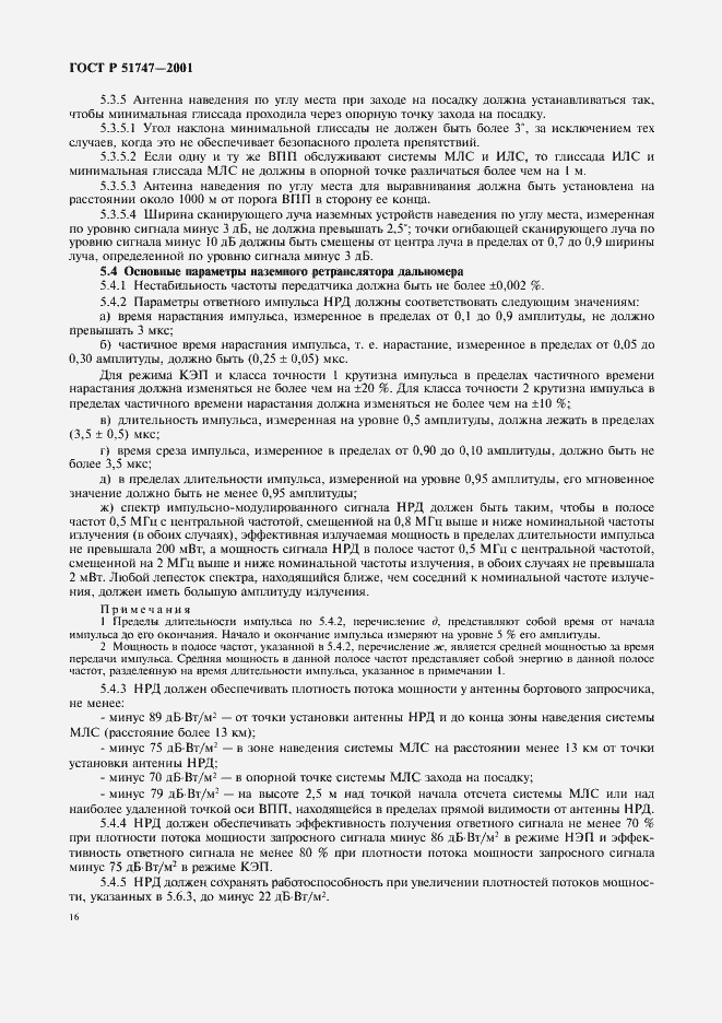 Страница 19 ГОСТ Р 51747-2001