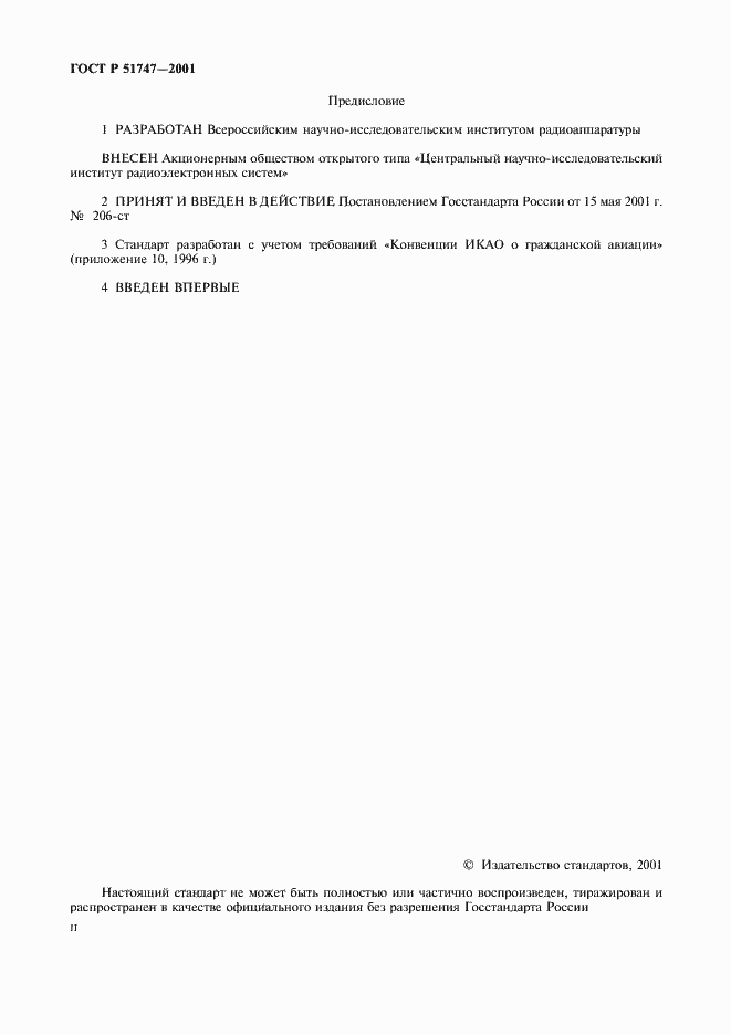 Страница 2 ГОСТ Р 51747-2001