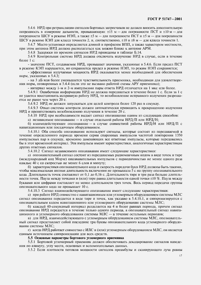 Страница 20 ГОСТ Р 51747-2001