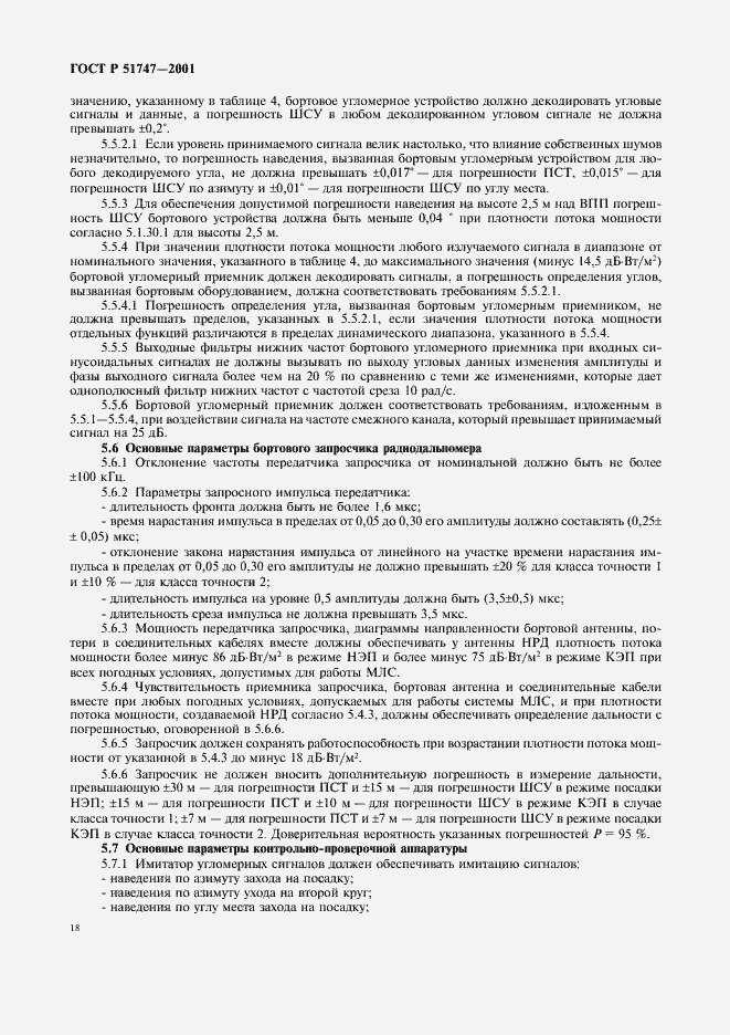 Страница 21 ГОСТ Р 51747-2001