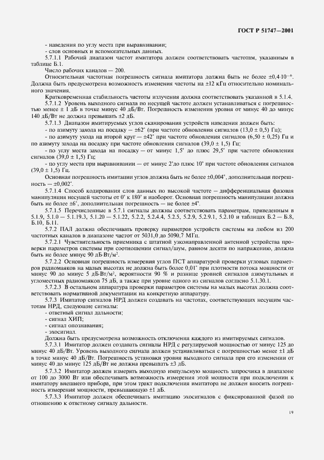 Страница 22 ГОСТ Р 51747-2001