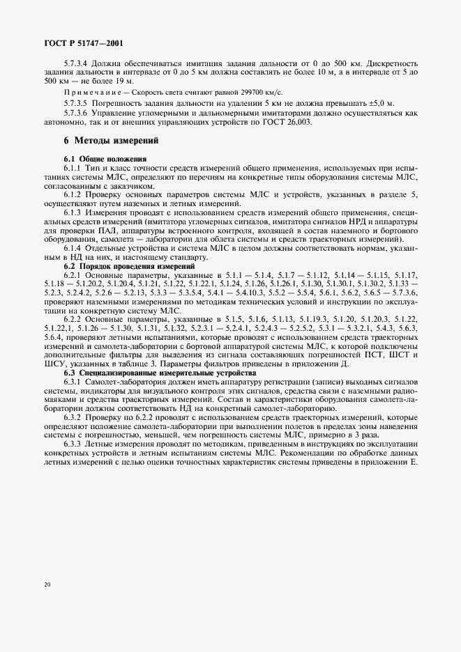 Страница 23 ГОСТ Р 51747-2001