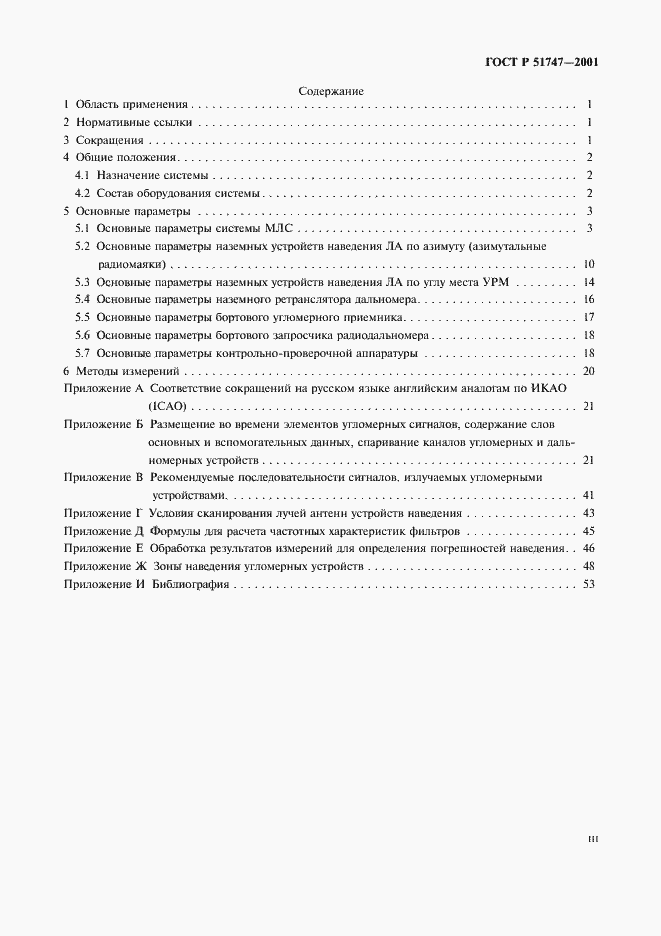 Страница 3 ГОСТ Р 51747-2001