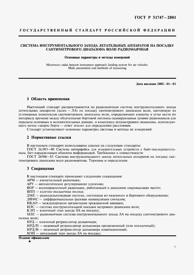 Страница 4 ГОСТ Р 51747-2001