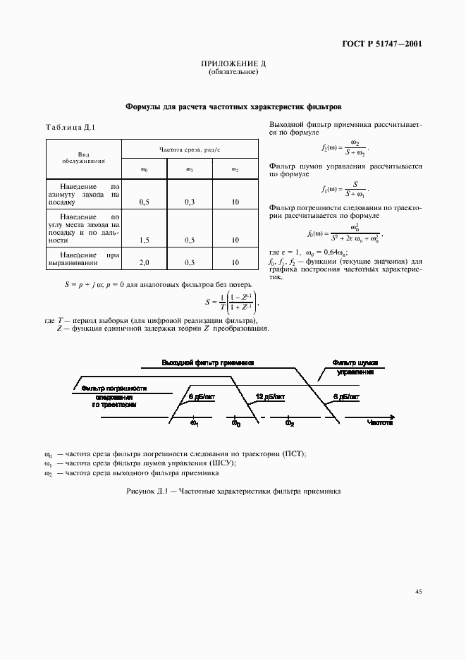 Страница 48 ГОСТ Р 51747-2001