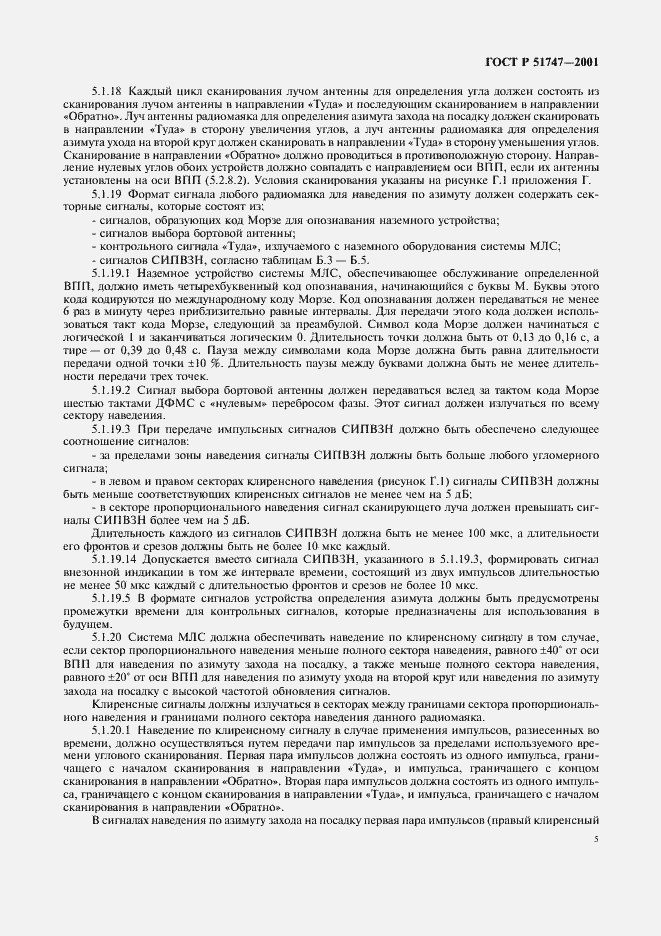 Страница 8 ГОСТ Р 51747-2001
