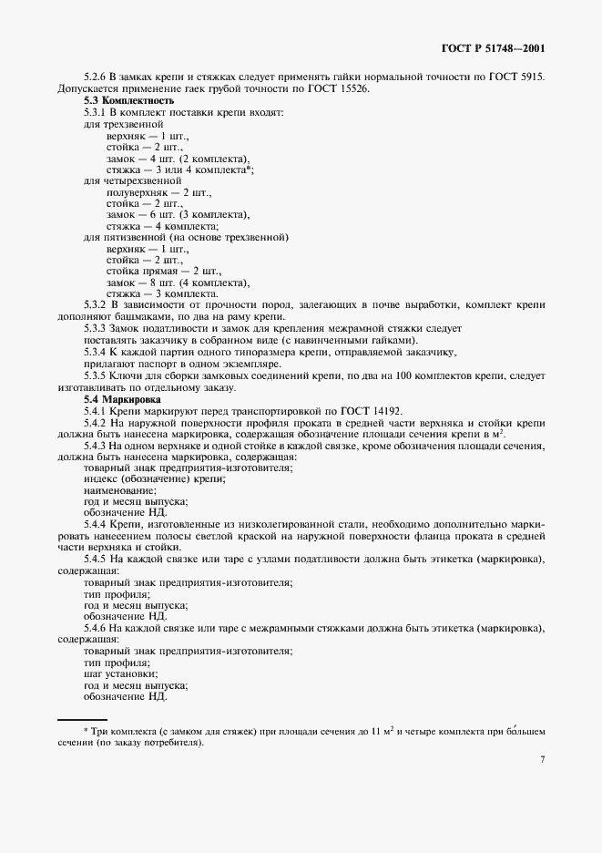 Страница 10 ГОСТ Р 51748-2001