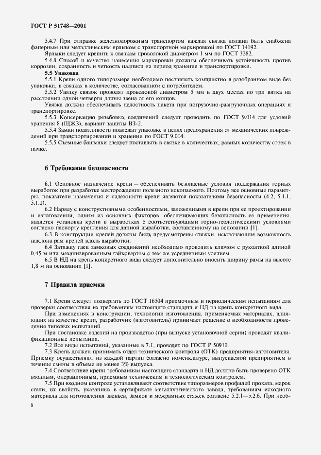 Страница 11 ГОСТ Р 51748-2001