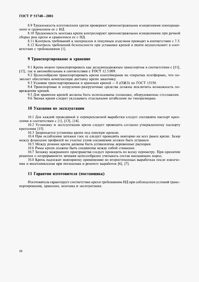 Страница 13 ГОСТ Р 51748-2001