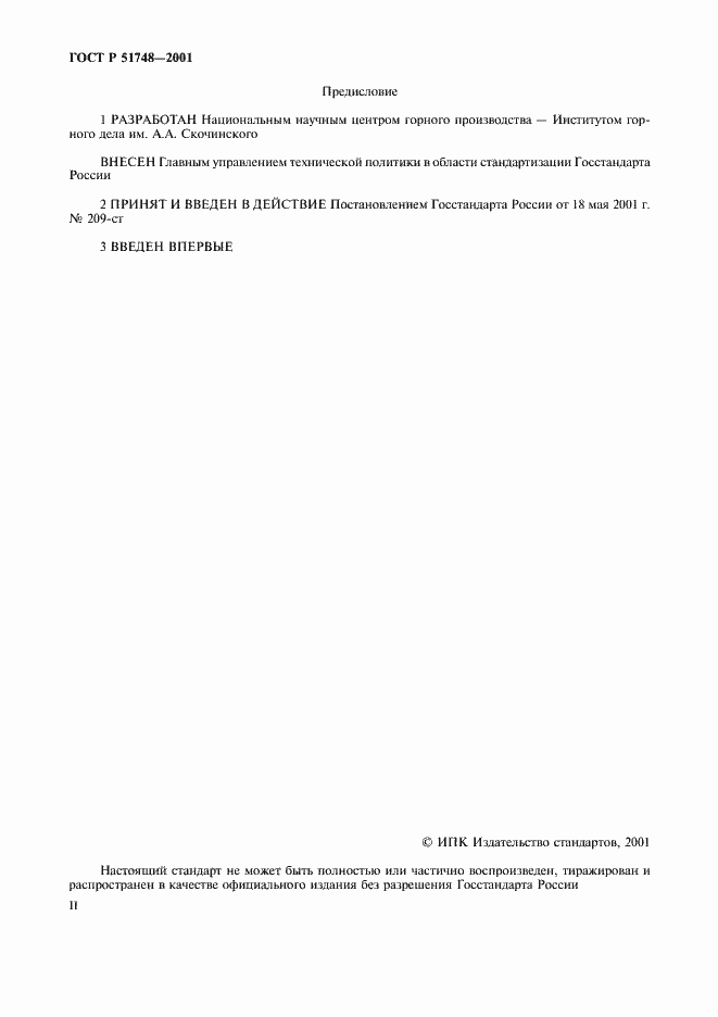 Страница 2 ГОСТ Р 51748-2001