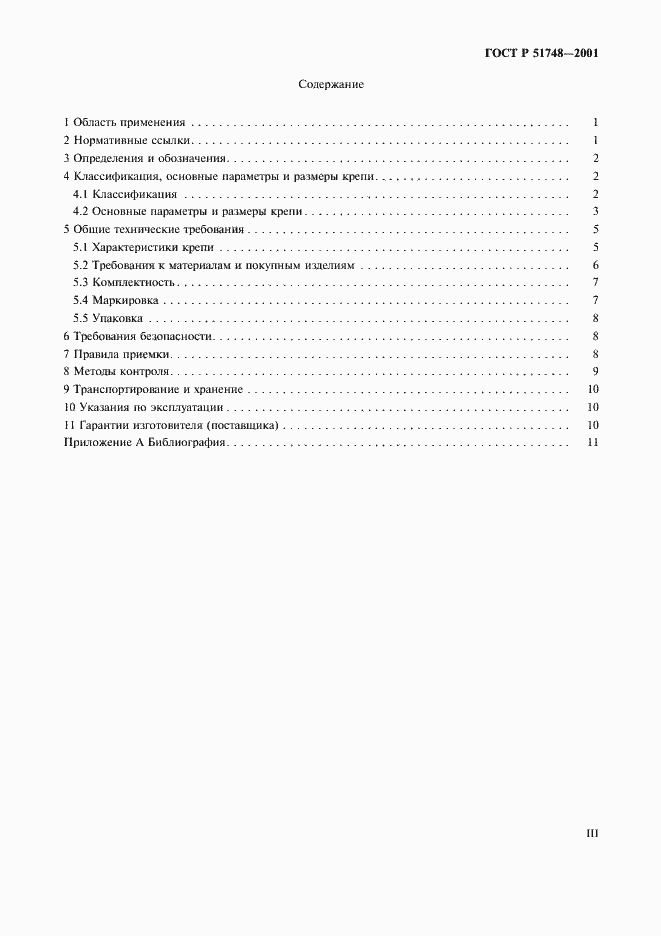 Страница 3 ГОСТ Р 51748-2001