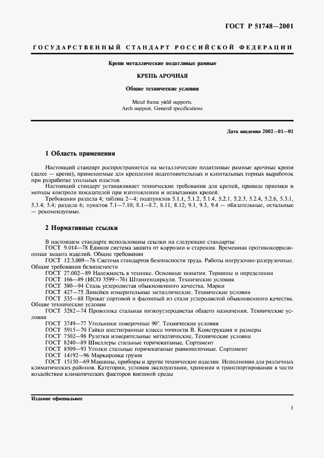 Страница 4 ГОСТ Р 51748-2001