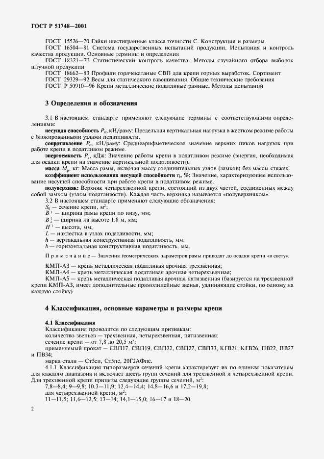 Страница 5 ГОСТ Р 51748-2001