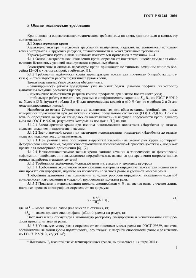 Страница 8 ГОСТ Р 51748-2001