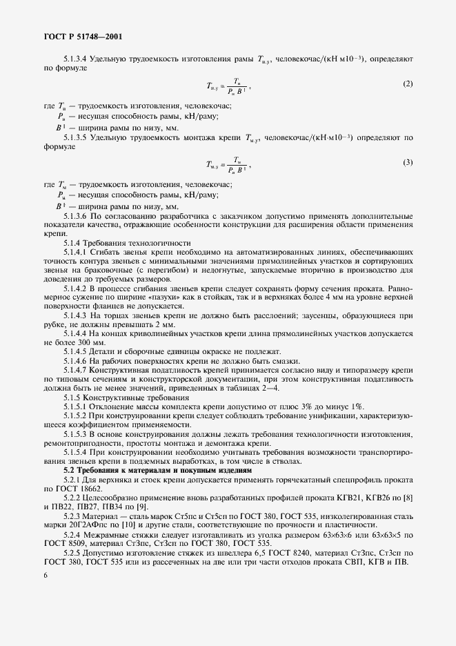 Страница 9 ГОСТ Р 51748-2001