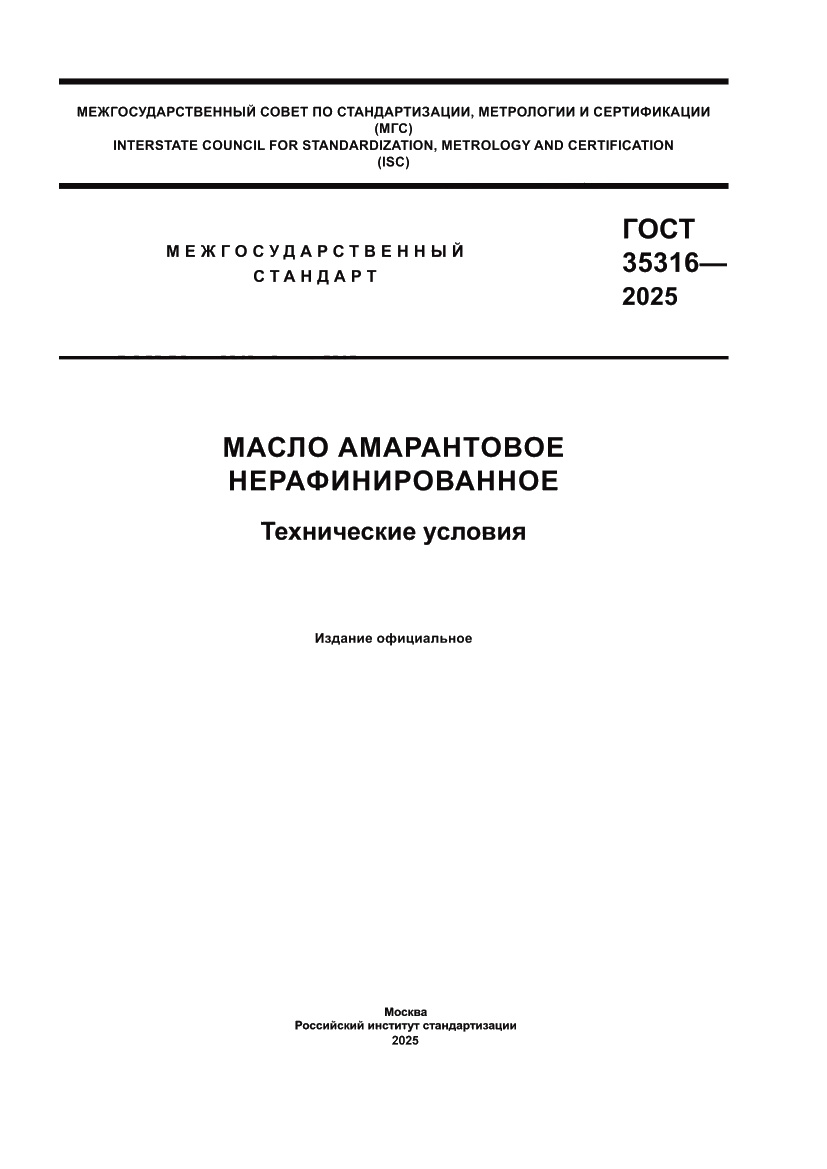 Страница 1 ГОСТ 35316-2025