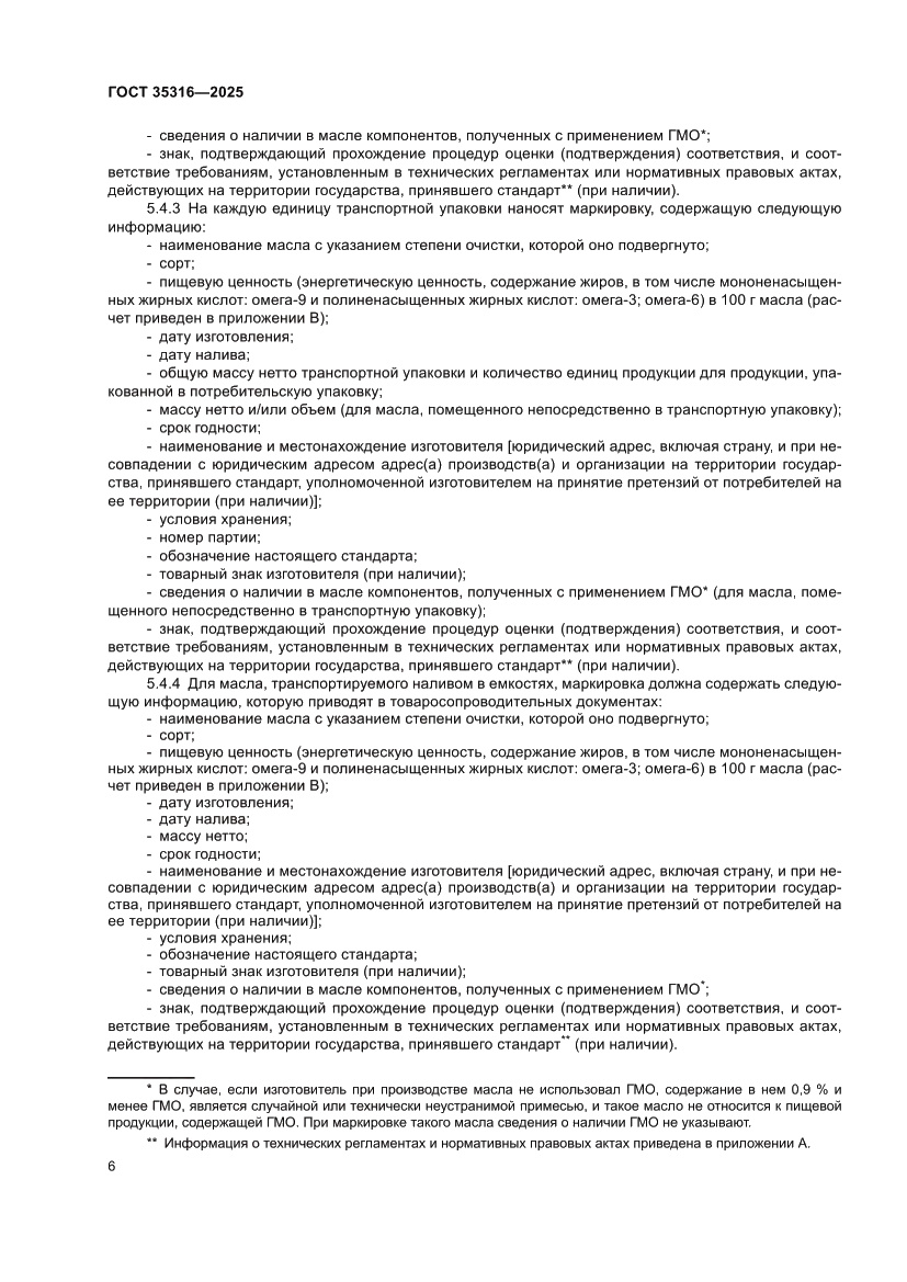 Страница 10 ГОСТ 35316-2025