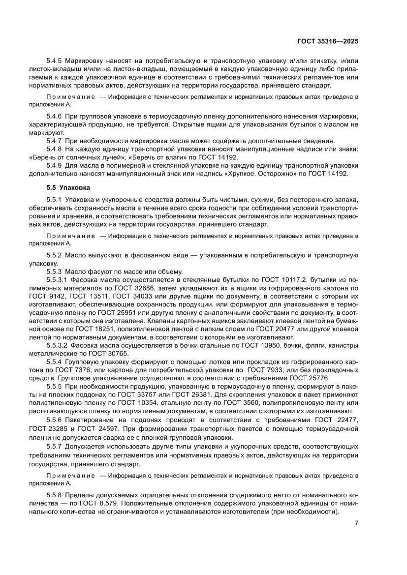 Страница 11 ГОСТ 35316-2025