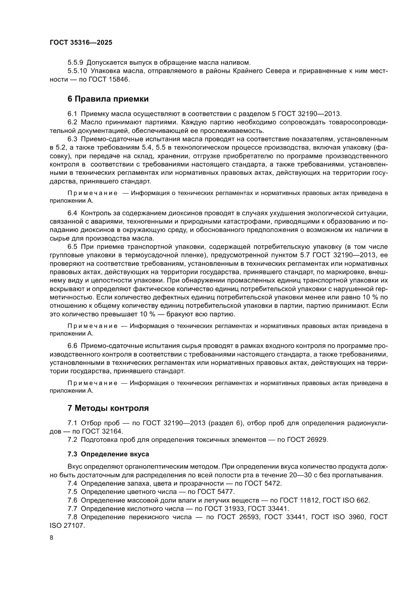 Страница 12 ГОСТ 35316-2025