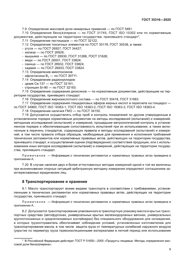 Страница 13 ГОСТ 35316-2025