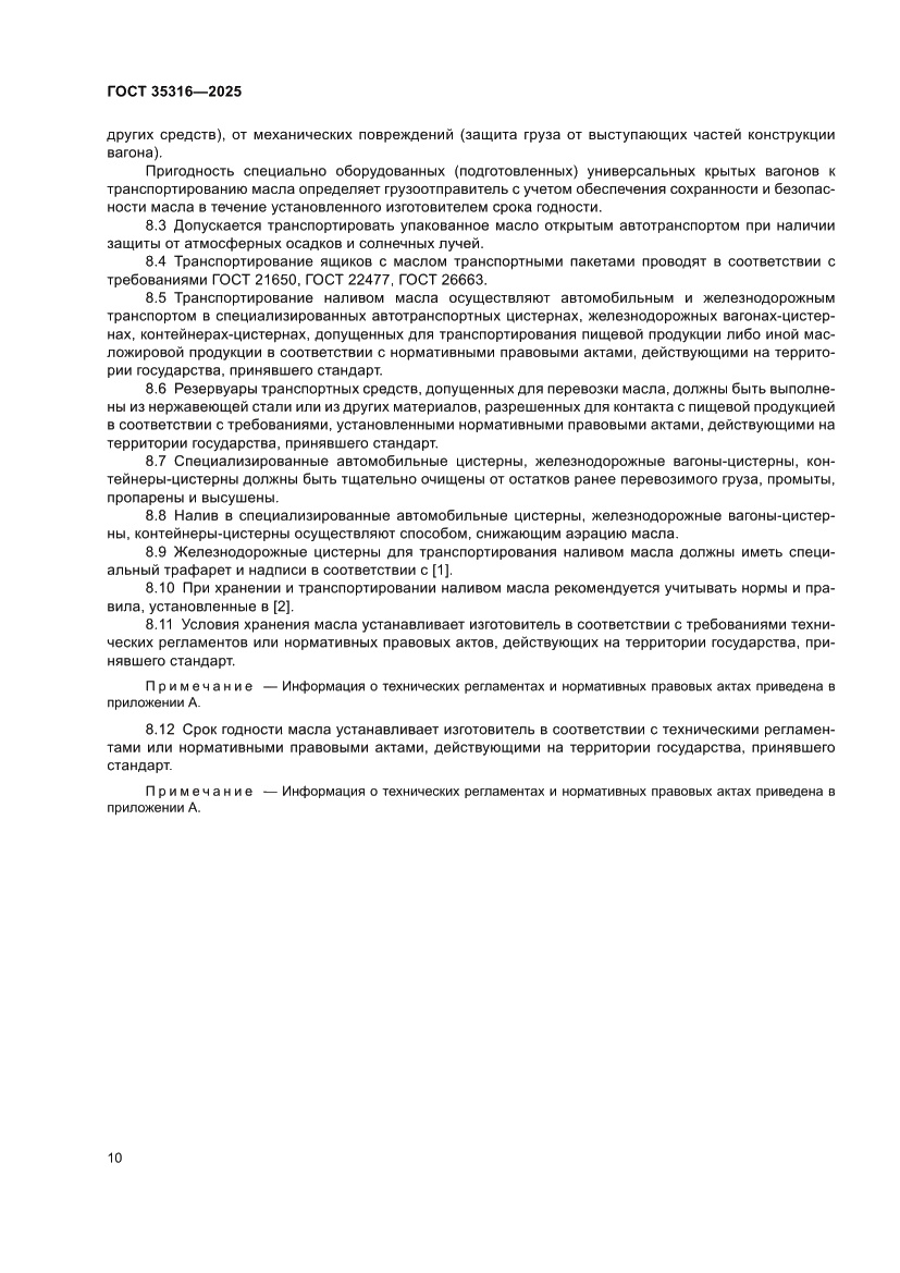 Страница 14 ГОСТ 35316-2025