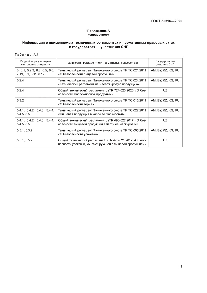 Страница 15 ГОСТ 35316-2025