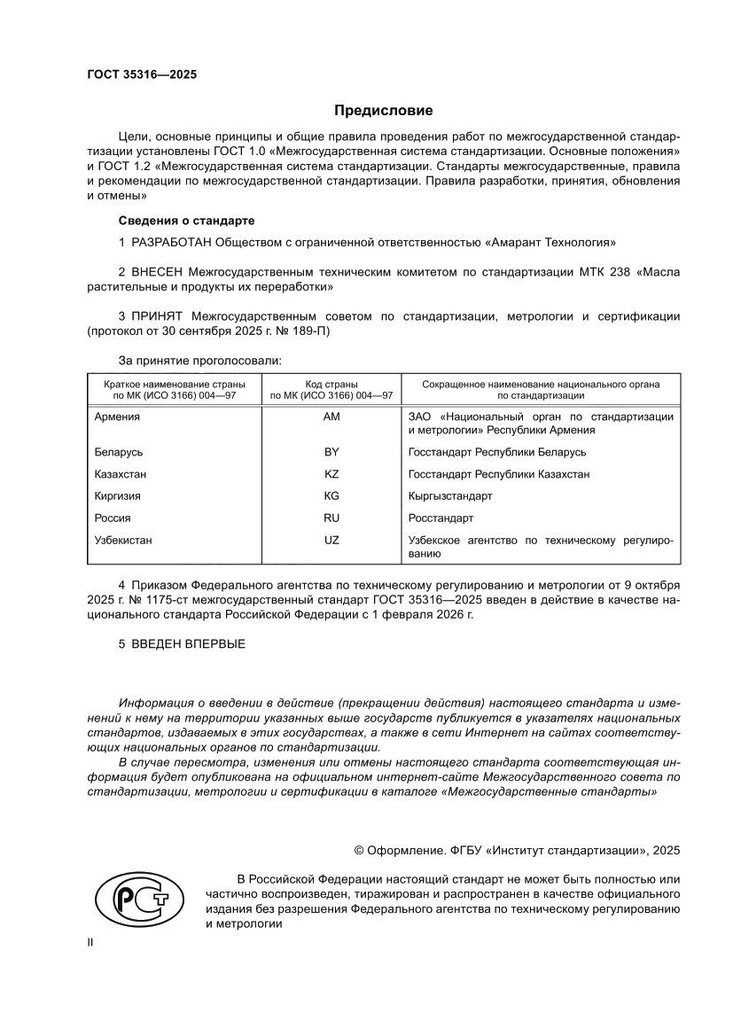 Страница 2 ГОСТ 35316-2025