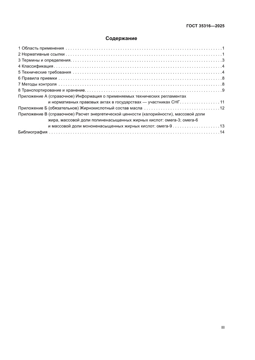 Страница 3 ГОСТ 35316-2025