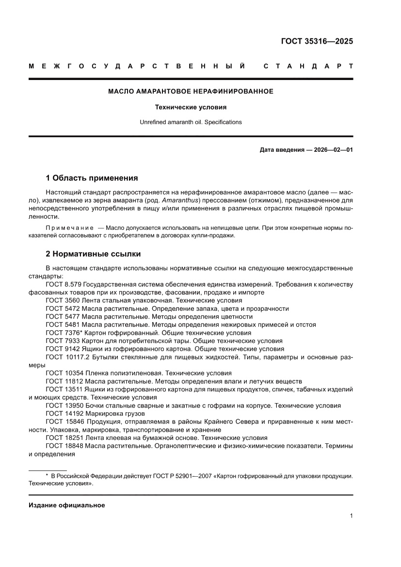 Страница 5 ГОСТ 35316-2025