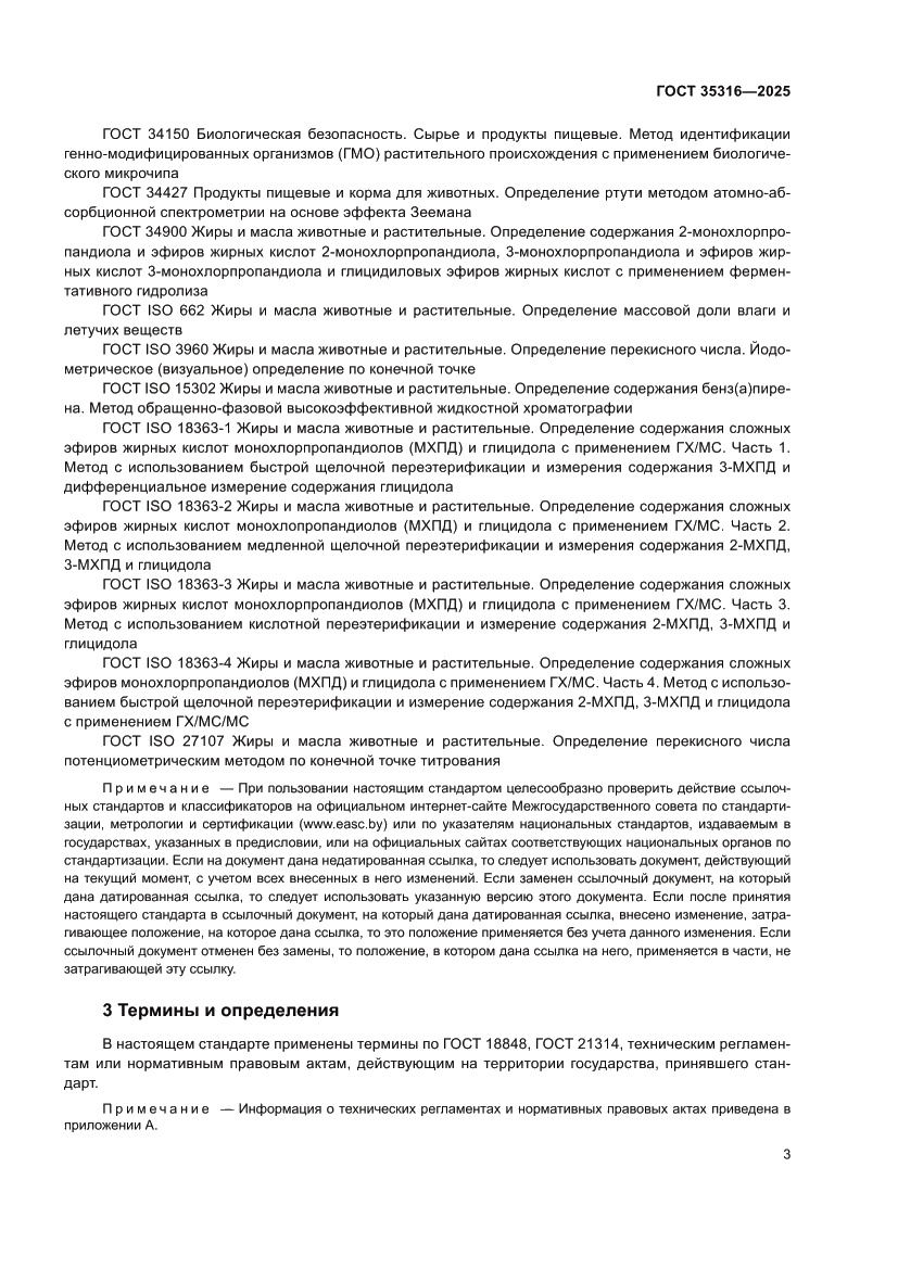 Страница 7 ГОСТ 35316-2025