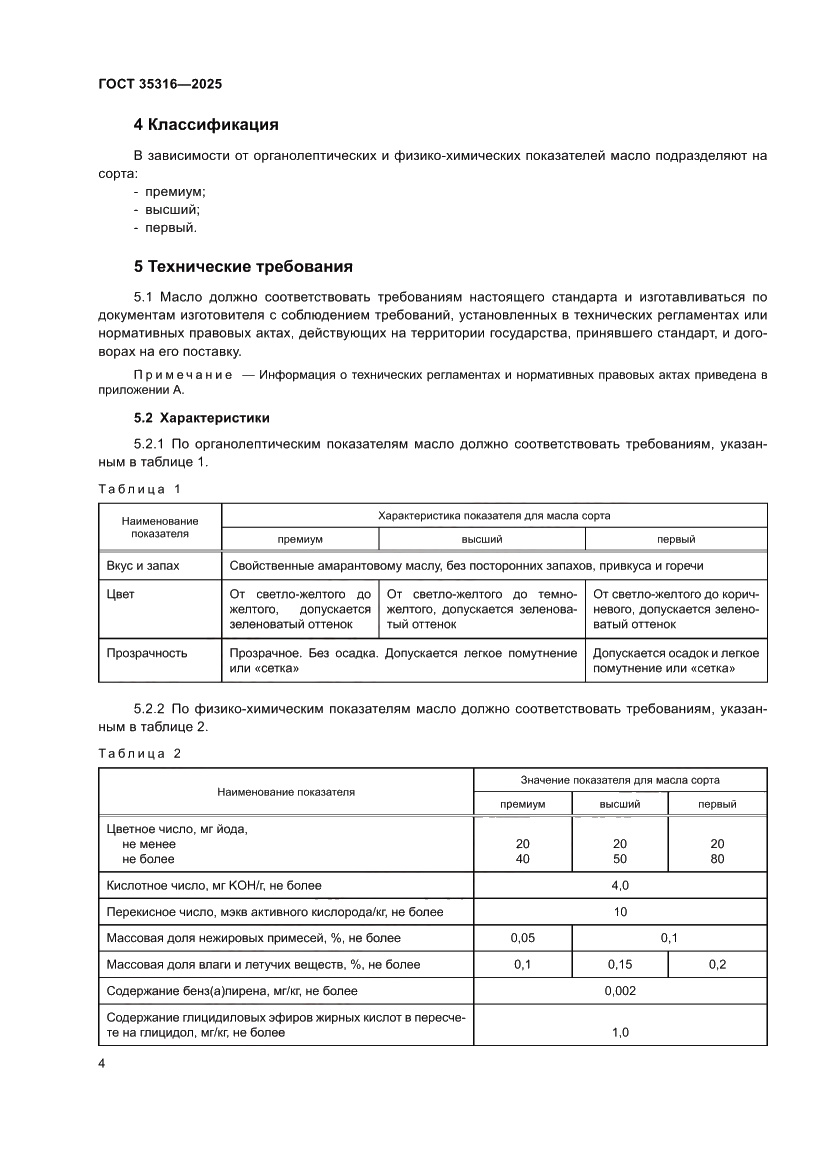 Страница 8 ГОСТ 35316-2025