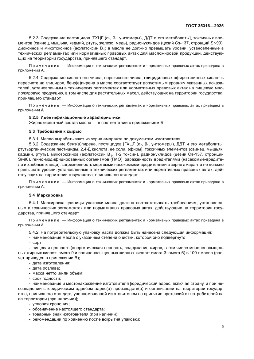 Страница 9 ГОСТ 35316-2025