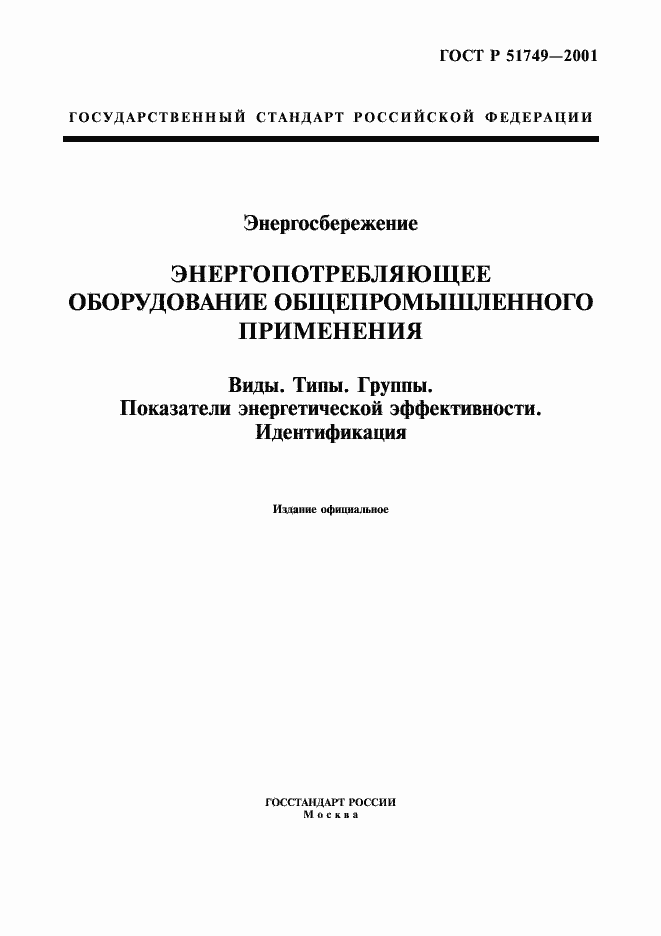 Страница 1 ГОСТ Р 51749-2001