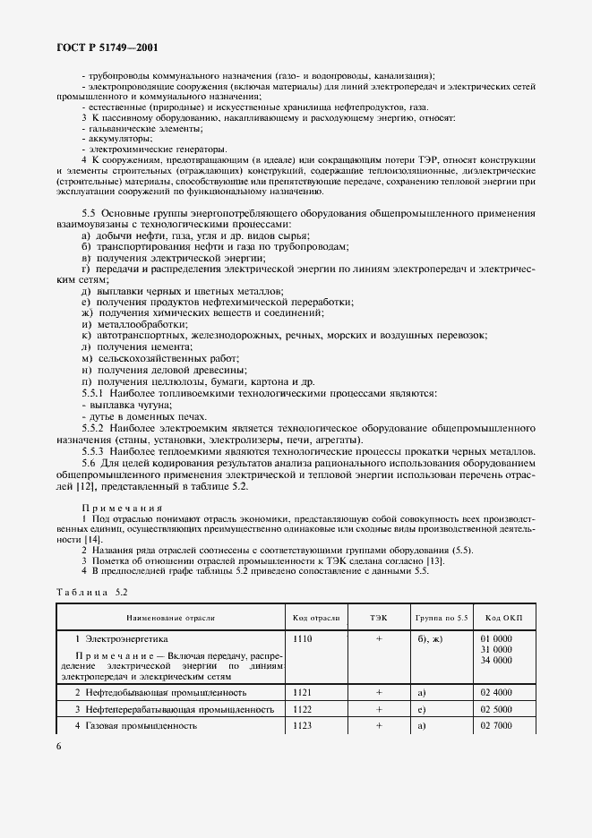 Страница 10 ГОСТ Р 51749-2001