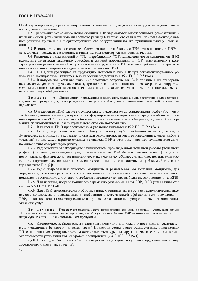Страница 16 ГОСТ Р 51749-2001