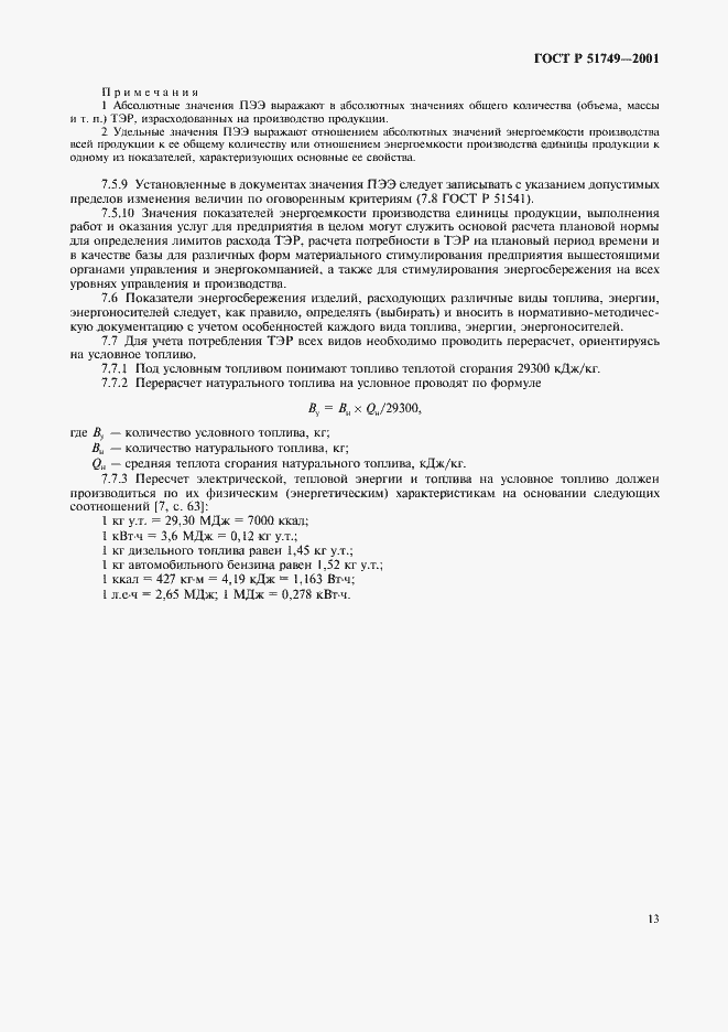 Страница 17 ГОСТ Р 51749-2001