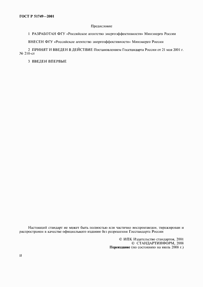 Страница 2 ГОСТ Р 51749-2001