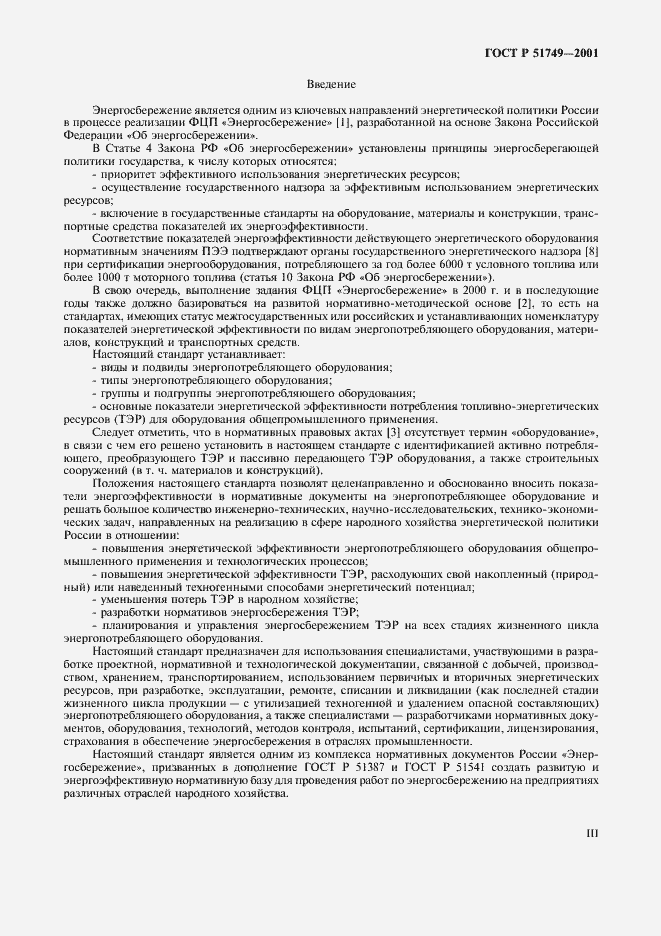 Страница 3 ГОСТ Р 51749-2001