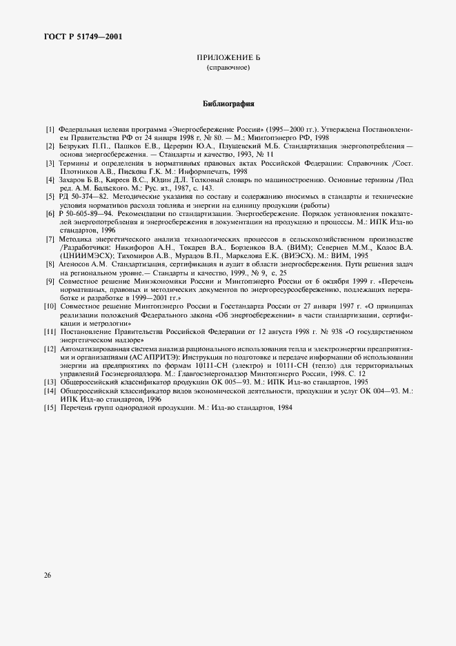 Страница 30 ГОСТ Р 51749-2001