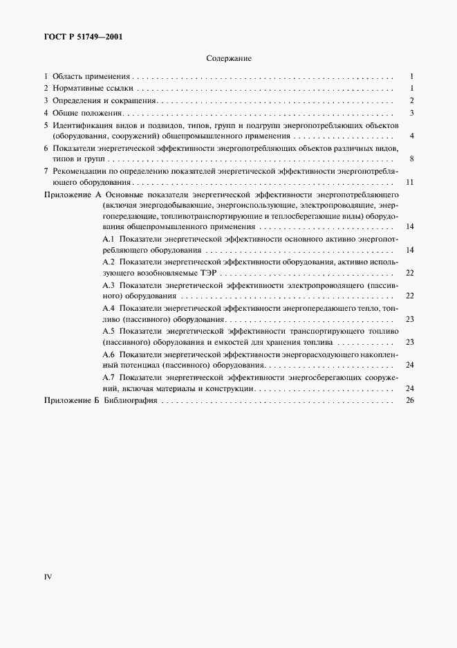 Страница 4 ГОСТ Р 51749-2001