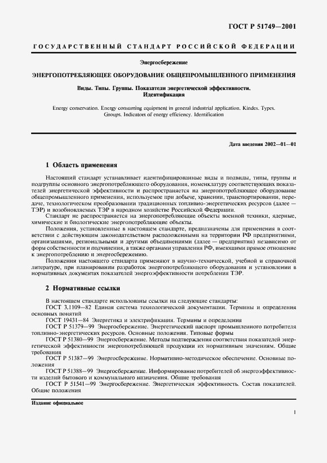 Страница 5 ГОСТ Р 51749-2001