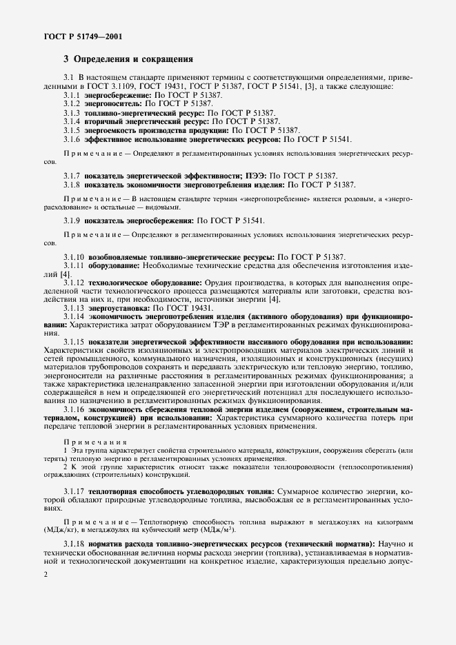 Страница 6 ГОСТ Р 51749-2001