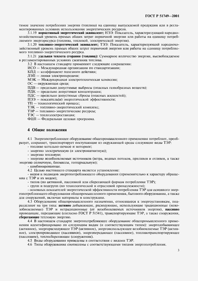 Страница 7 ГОСТ Р 51749-2001