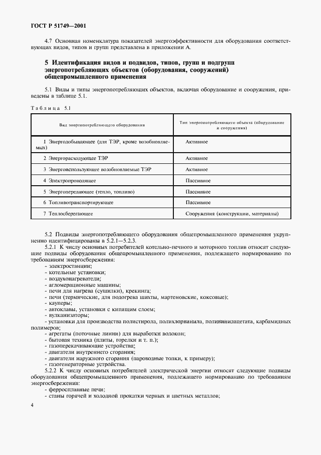 Страница 8 ГОСТ Р 51749-2001