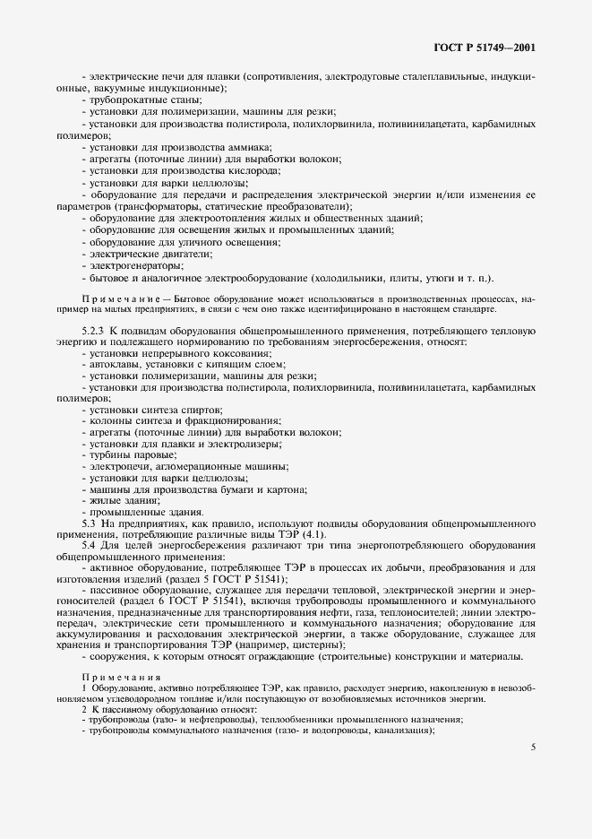 Страница 9 ГОСТ Р 51749-2001