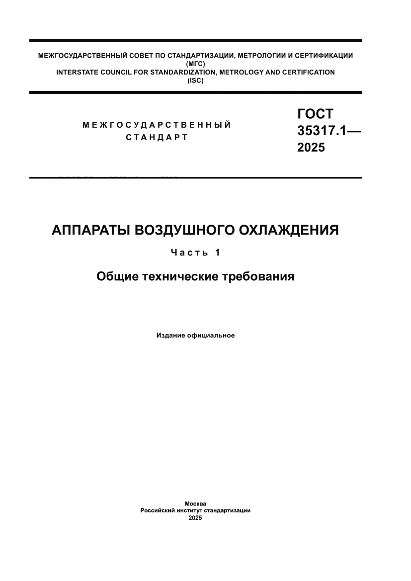 Страница 1 ГОСТ 35317.1-2025