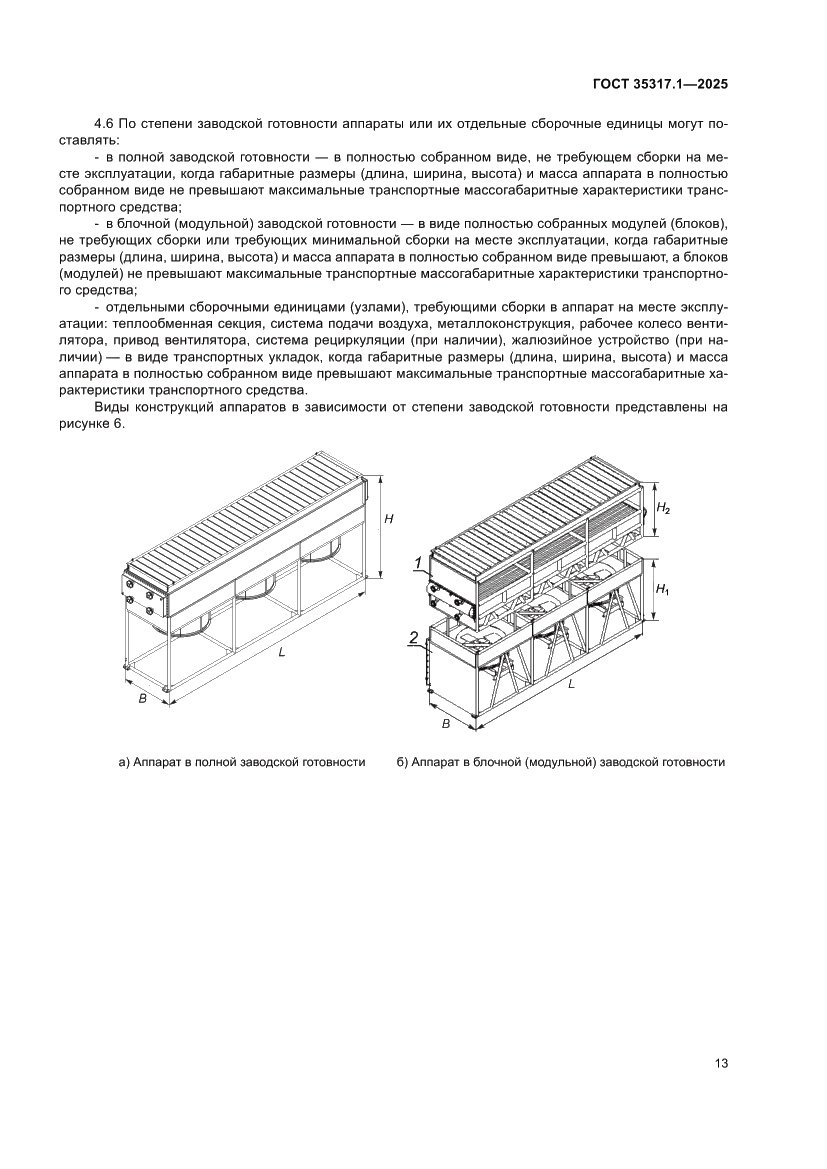 Страница 17 ГОСТ 35317.1-2025