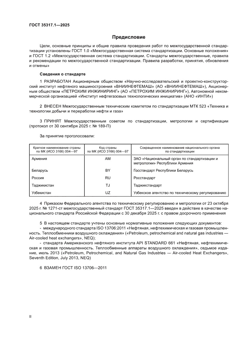 Страница 2 ГОСТ 35317.1-2025